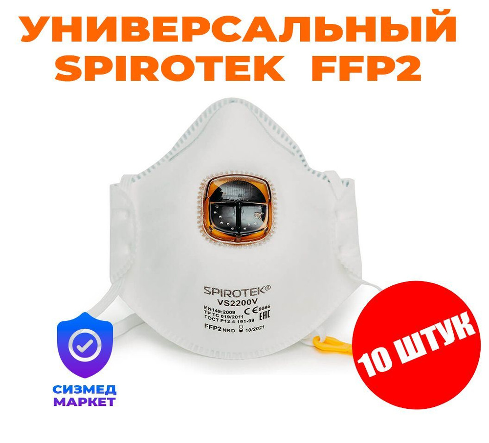 СПИРО Респиратор универсальный спиротек, FFP2, 10 шт. - купить с ...