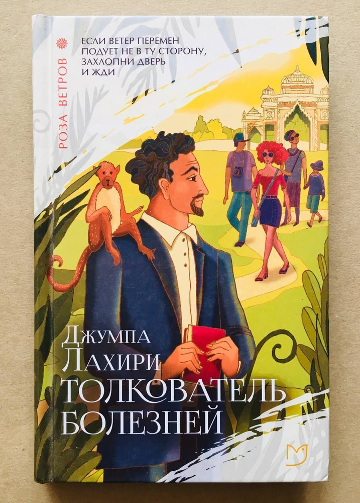 Толкователь болезней | Лахири Джумпа - купить с доставкой по выгодным ...