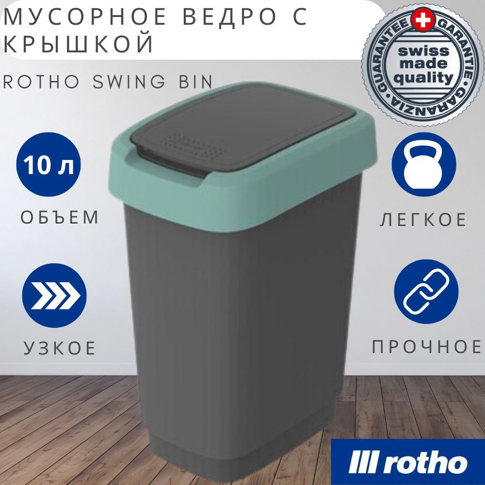 Мусорное ведро с крышкой для кухни ванной туалета, для дома и офиса Rotho Twist 10 литров  #1