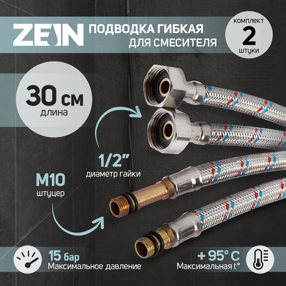 Подводка гибкая для смесителя ZEIN, гайка 1/2", штуцер М10, 30 см, набор 2 шт  #1