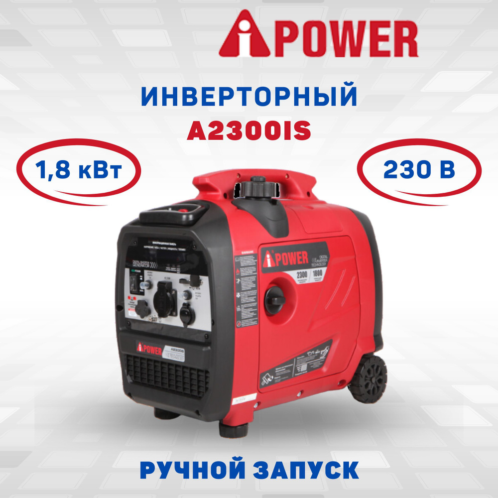 Генератор бензиновый инверторный A-iPower A2300IS ручной запуск 1,8 кВт  230В однофазный мобильный электростанция IP23 медная обмотка альтернатор 63  дБ ...