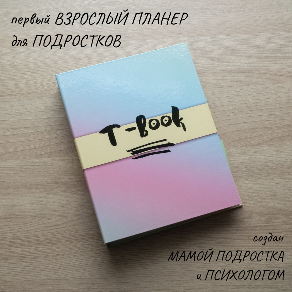 Коуч-планер/ Teen-book/ ежедневник недатированный, для девочки, для  мальчика, подростку