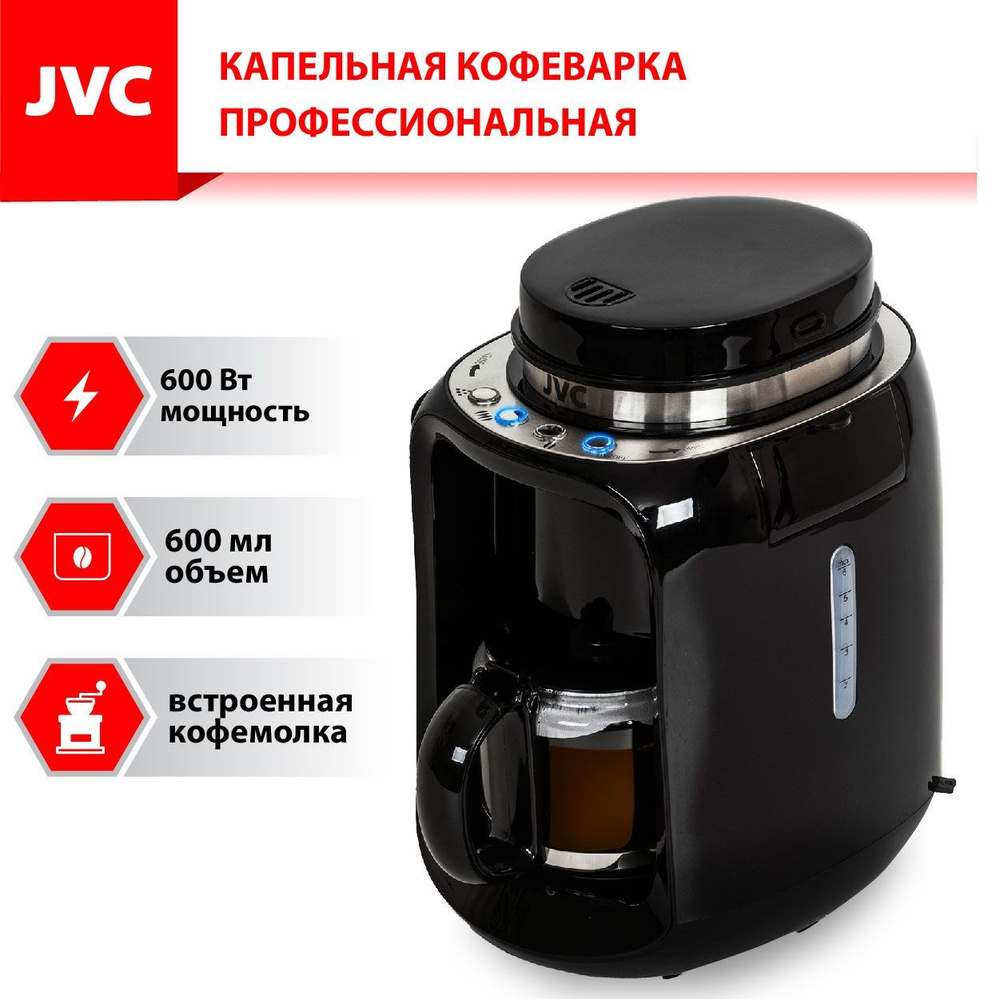 Капельная кофеварка профессиональная JVC JK-CF29 со встроенной кофемолкой,  настройка помола, функция подогрева кофе, капля-стоп, автоотключение, 0,6  ...