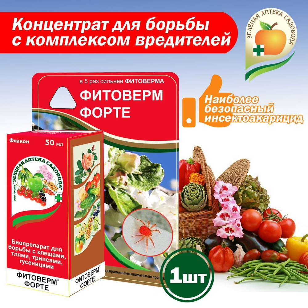 Биоинсектицид Зеленая аптека садовода Фитоверм-форте (10г/л аверсектина ...