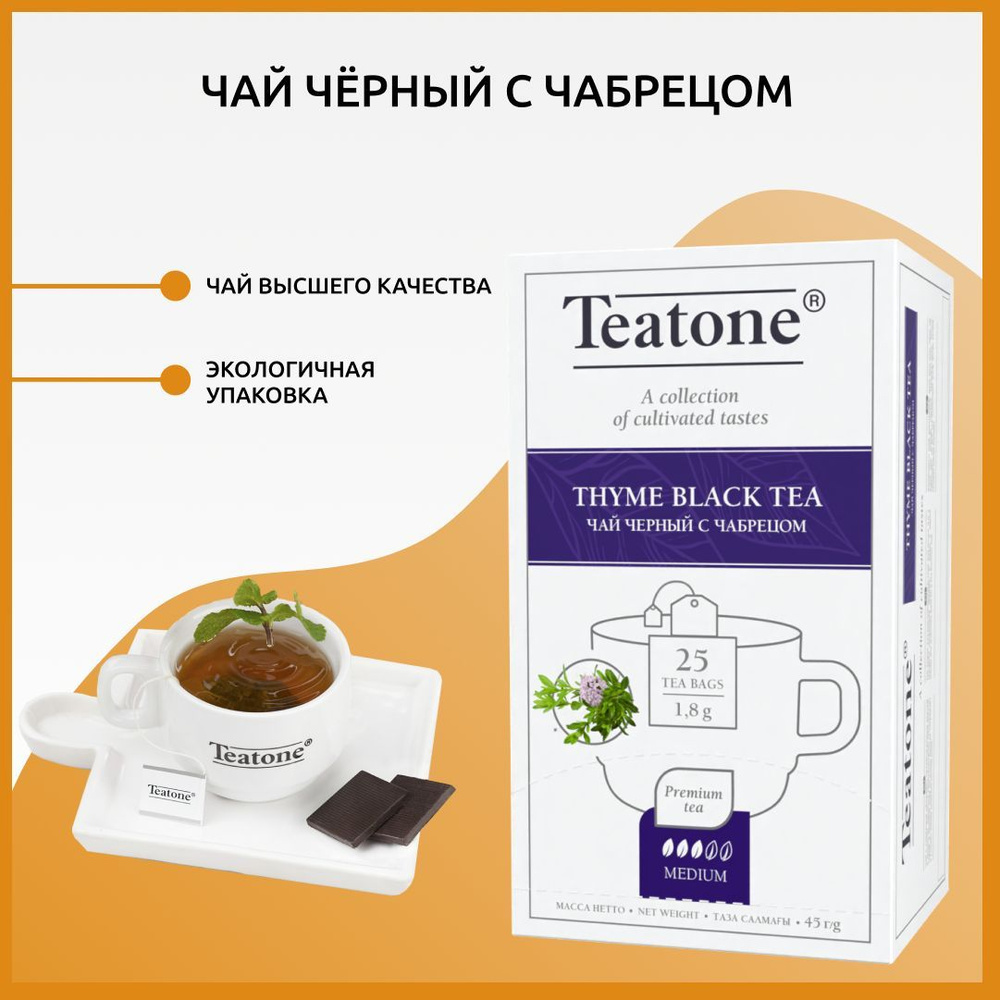 Чёрный чай с Чабрецом TEATONE в пакетиках на чашку, (25*1,8г)