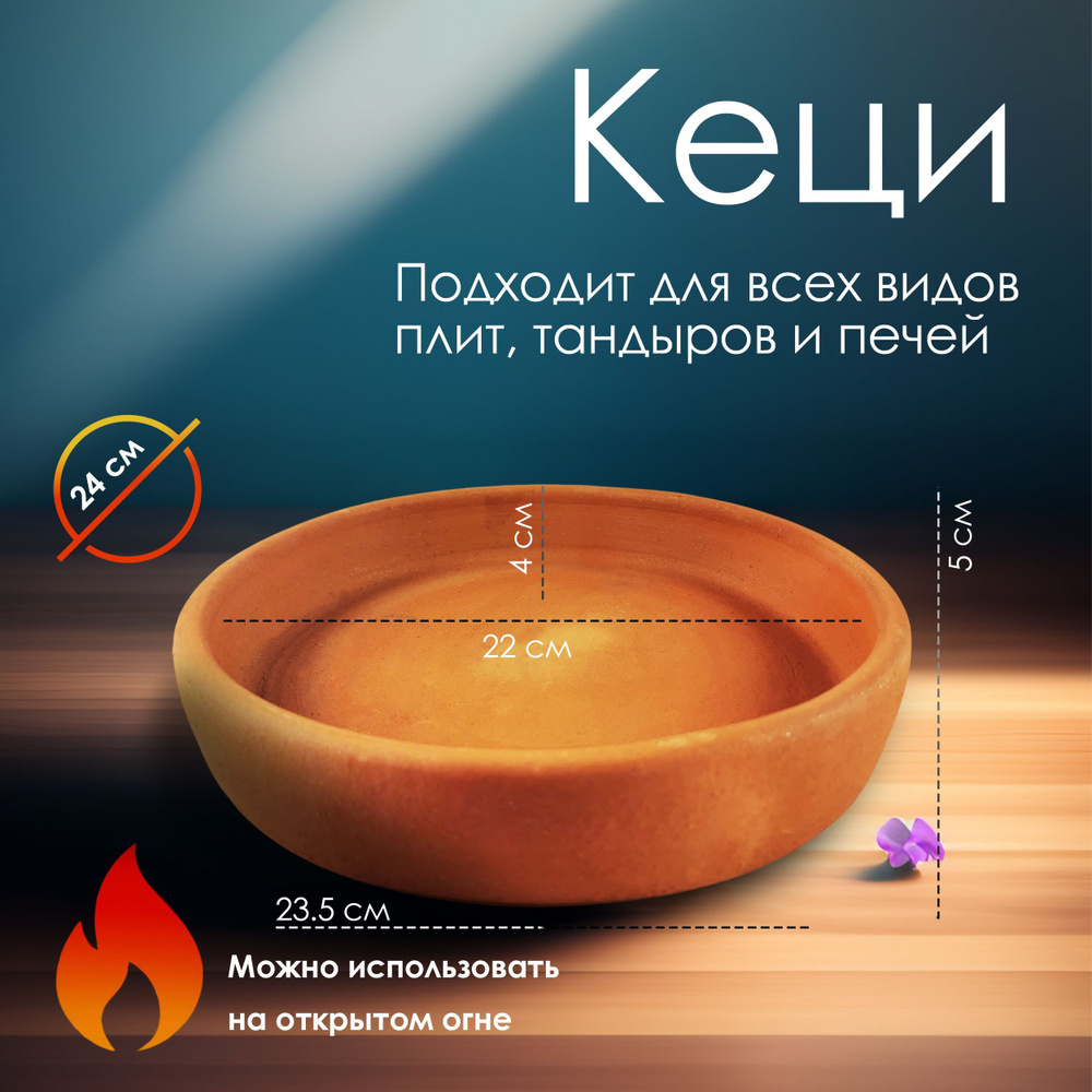 Сковорода Кеци керамическая 24 см для запекания в тандыре/духовке/гриле ...