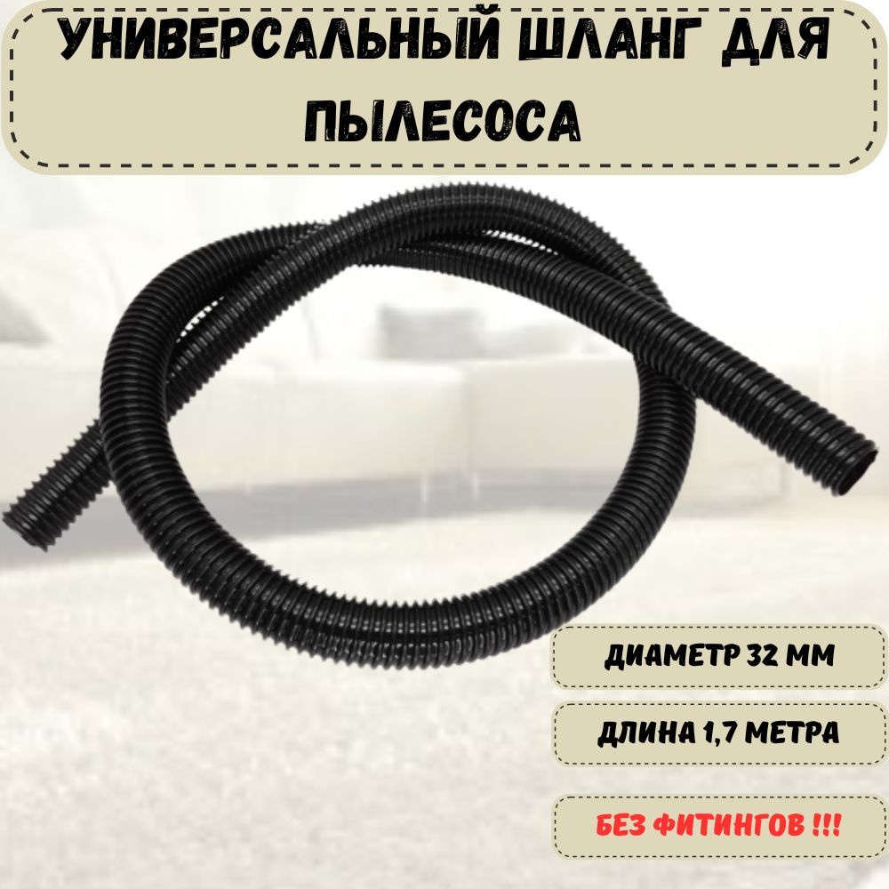 Шланг для пылесоса универсальный, диаметр 32 мм без фитингов, 1,7 метра ...