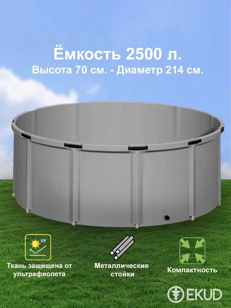 2500 л. (h70см) Ёмкость (металл. стойки) #1