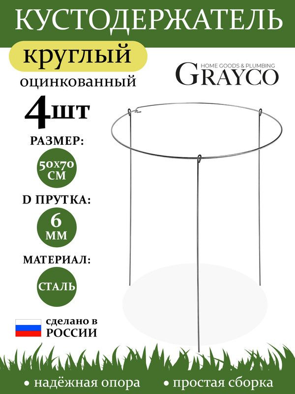 Кустодержатель опора для растений круглый D 50 см высота 70 см 4 шт GRAYCO  #1