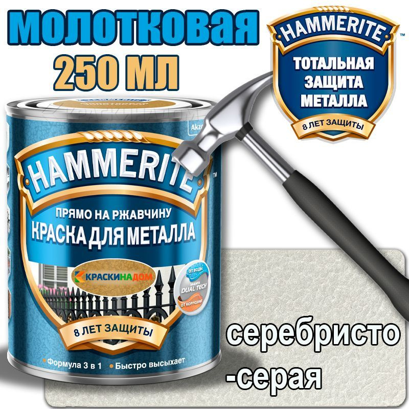 Hammerite / Хаммерайт молотковая (0,25 л серебристо-серая ) #1