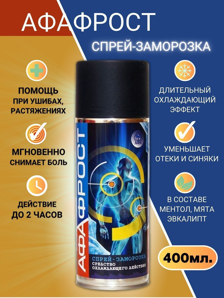 АфаФрост спрей-заморозка 400 мл 1 упаковка купить на OZON по низкой ...