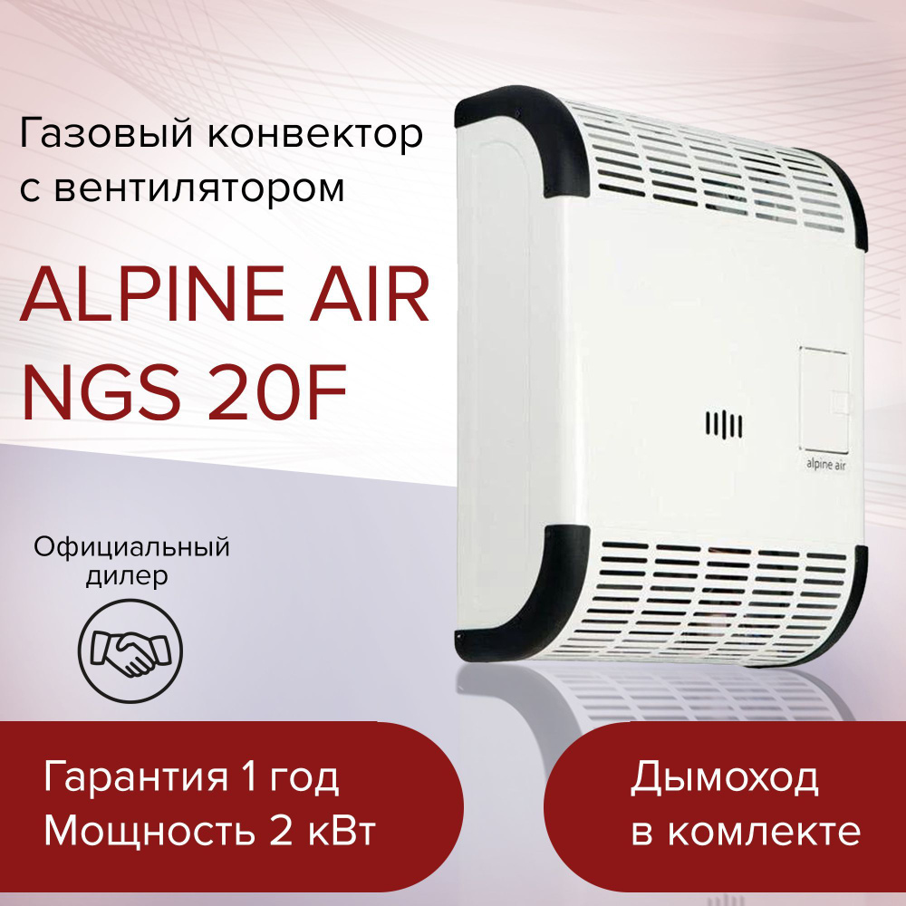 Газовый конвектор alpine air ngs. Alpine Air NGS-20 конвектор газовый. Alpine Air конвектор. Газовый конвектор альпин Эйр. Газовый конвектор Демрад.