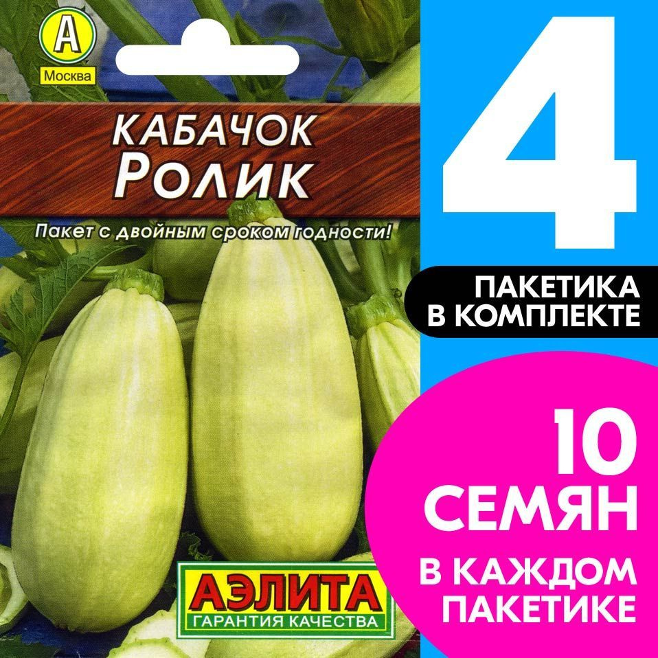 Семена Кабачок белоплодный ультраскороспелый Ролик, 4 пакетика по 1,5г/10шт  #1