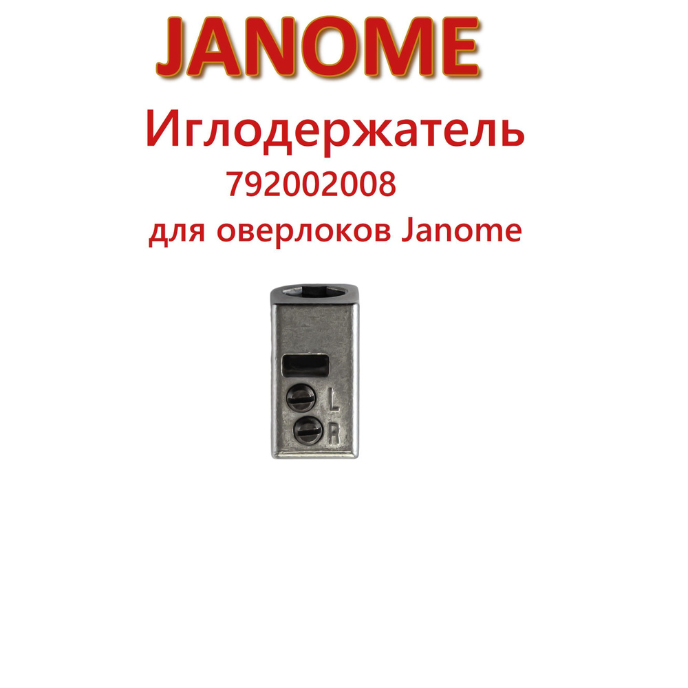 Иглодержатель 792002008 для оверлоков Janome