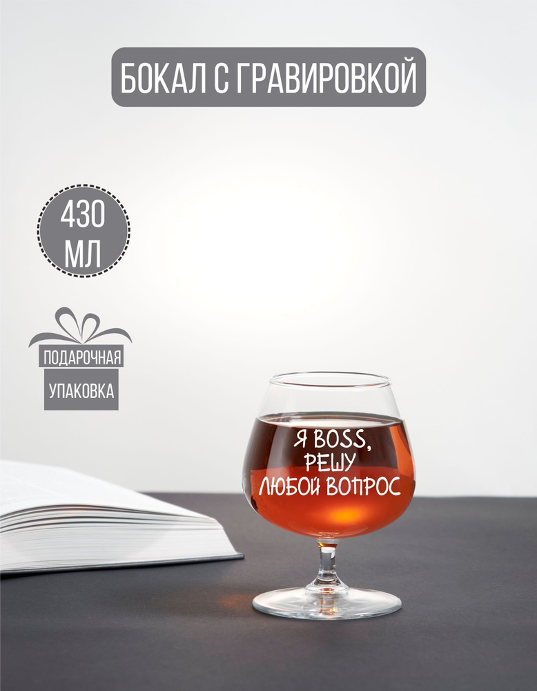 Бокал коньячный с гравировкой "Я Босс, решу любой вопрос"  #1