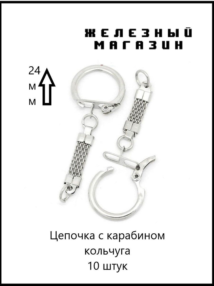 Фурнитура для брелков (карабин с цепочкой) - 10 штук - купить с ...