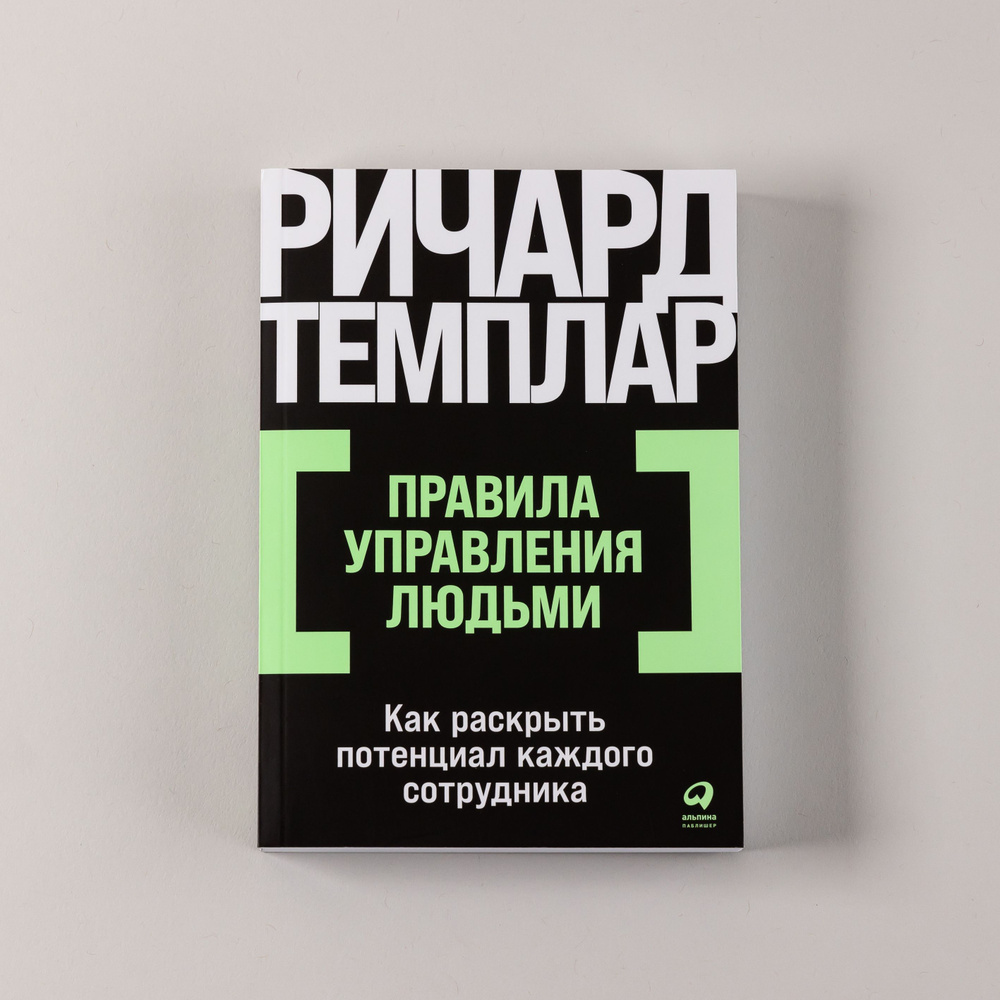 Правила управления людьми: Как раскрыть потенциал каждого сотрудника |  Темплар Ричард - купить с доставкой по выгодным ценам в интернет-магазине  OZON (912677744)