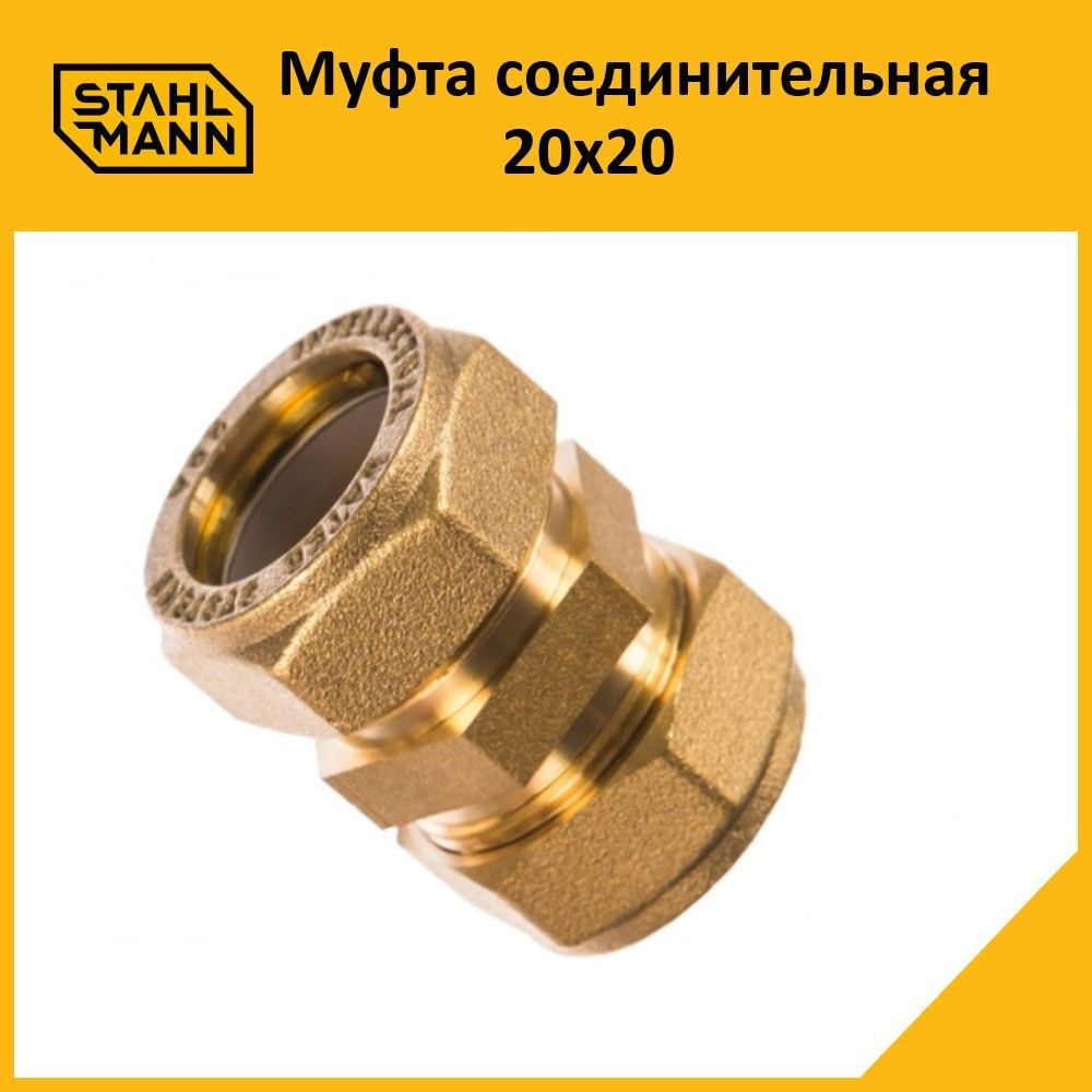 Муфта Stahlmann 20х20 EF #1