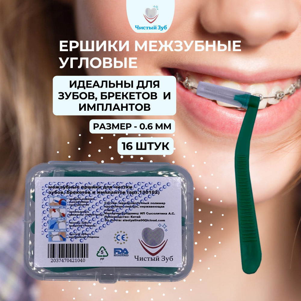 Ортодонтические ершики ЧИСТЫЙ ЗУБ межзубные для чистки брекетов, зубов ...