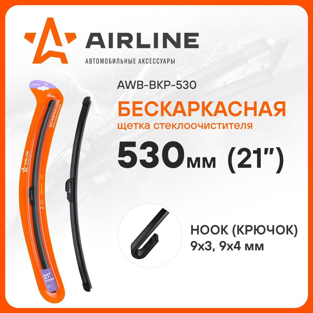 Щетка стеклоочистителя бескаркасная Airline AWB-BKP-530, крепление Крючок  (Hook / J-Hook) - купить по выгодной цене в интернет-магазине OZON  (277963866)