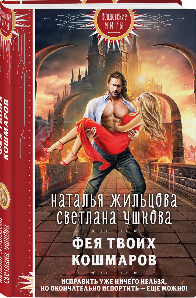 Фея твоих кошмаров | Жильцова Наталья Сергеевна, Ушкова Светлана Васильевна #1