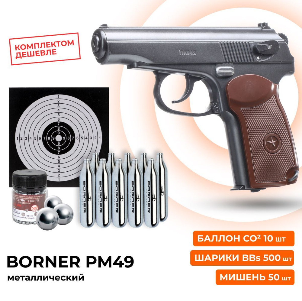 Пневматический пистолет Borner 1) BORNER_airgun_PM49 (ПМ Макарова ...
