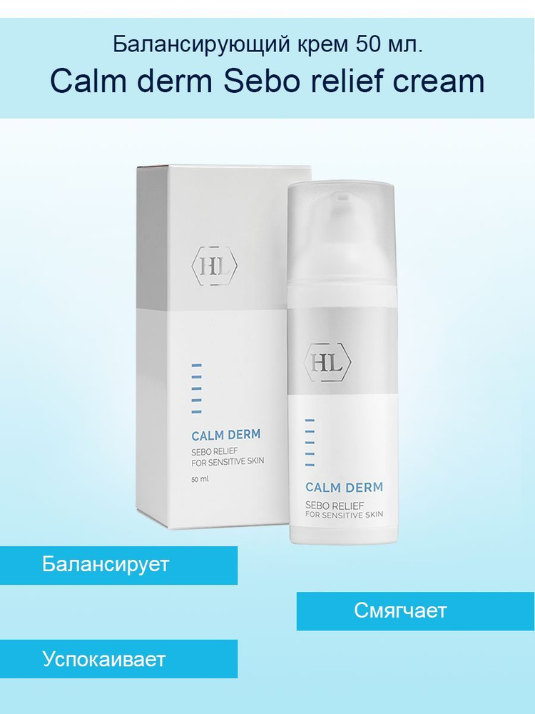 Holy Land Calm derm Sebo relief cream, Балансиующий крем 50 мл. #1