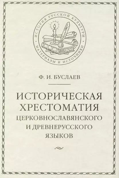 Историческая хрестоматия церковнославянского и древнерусского языков ...