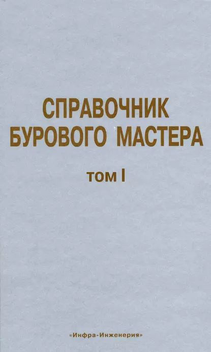 Справочник бурового мастера. Том I | Электронная книга #1