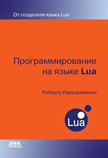Программирование На Языке Lua | Иерузалимски Роберту | Электронная.
