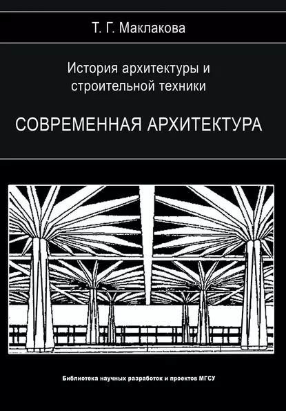 История архитектуры и строительной техники. Том 2. Современная архитектура | Маклакова Татьяна Георгиевна #1