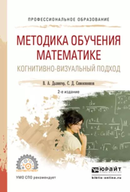 Методика обучения математике. Когнитивно-визуальный подход 2-е изд., пер. и доп. Учебник для СПО | Симонженков #1