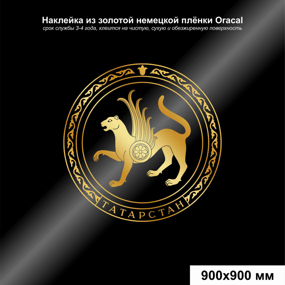 Наклейка на автомобиль герб Татарстана, цвет золотой, 900*900 мм - купить  по выгодным ценам в интернет-магазине OZON (932632128)