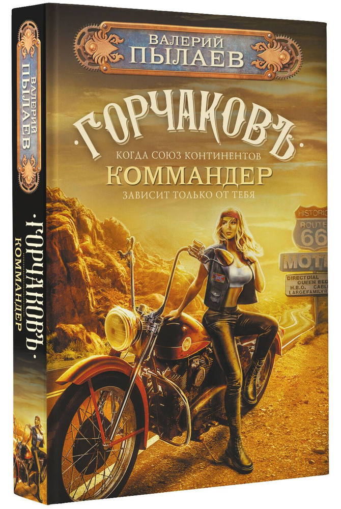 Горчаков. Коммандер | Пылаев Валерий #1