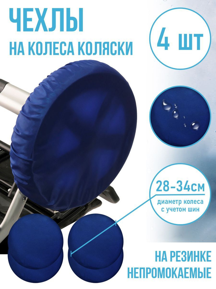 Чехлы для колес на коляску Чудо-чадо, диаметр 28-34 см, CHK01-002, темно-синий, 4 шт  #1
