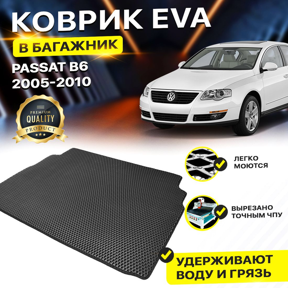 Коврик в багажник EVA ЕВА ЭВА для Volkswagen Passat B6 седан 2015 фольксваген пасат Б6  #1