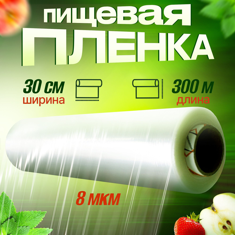 Пленка пищевая в рулоне 30см х 300м, 8 мкм, пленка для обертывания тела,  стрейч пленка упаковочная для чемоданов, пищевая пленка для продуктов,  пленка ...