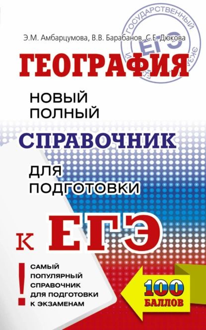 География. Новый полный справочник для подготовки к ЕГЭ | Барабанов Владимир Васильевич, Амбарцумова #1