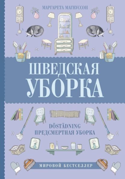 Шведская уборка. Новый скандинавский тренд Dstdning предсмертная уборка | Магнуссон Маргарета | Электронная #1