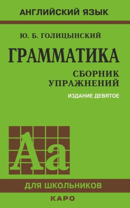 Грамматика. Сборник упражнений | Голицынский Юрий Борисович | Электронная книга  #1