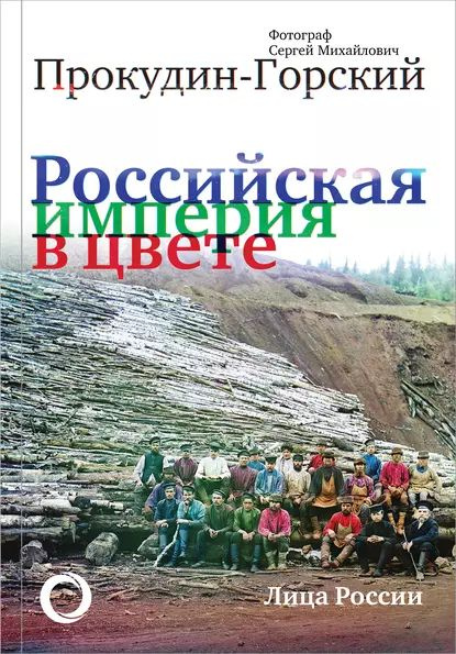 Российская империя в цвете. Лица России. | Электронная книга  #1