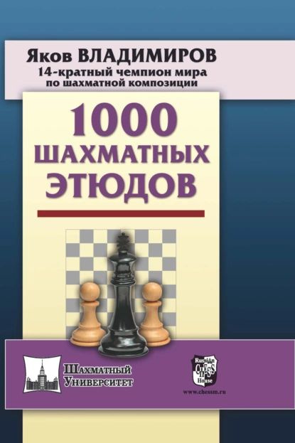 1000 шахматных этюдов | Владимиров Яков Георгиевич | Электронная книга  #1