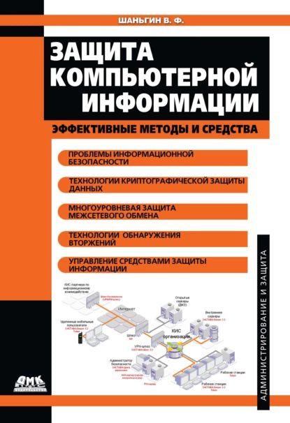 Защита компьютерной информации. Эффективные методы и средства | Шаньгин Владимир Федорович | Электронная #1