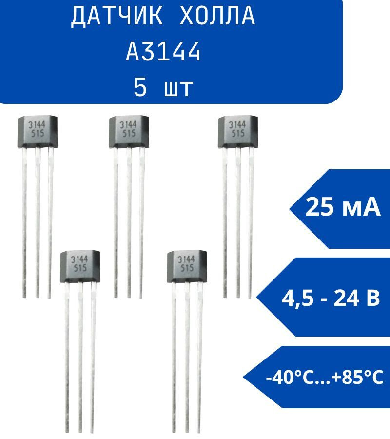 Датчик Холла (магнитного поля) цифровой A3144 - 5 шт - купить с ...
