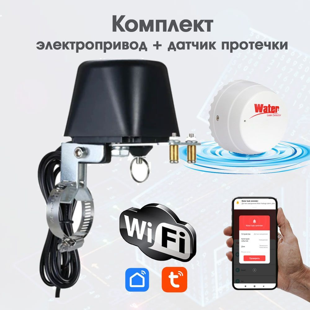 Комплект умный электропривод Wi-Fi для шарового крана + датчик протечки воды  Wi-fi - купить с доставкой по выгодным ценам в интернет-магазине OZON  (934600218)