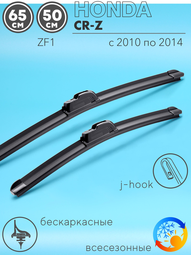 Щетки стеклоочистителя 650 500 мм на Хонда ЦРЗ (СРЗ) 2010-2014, бескаркасные дворники комплект для Honda #1