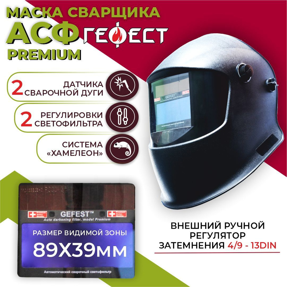 Маска сварочная хамелеон РОСОМЗ GEFEST Premium (9-13), арт. 00345