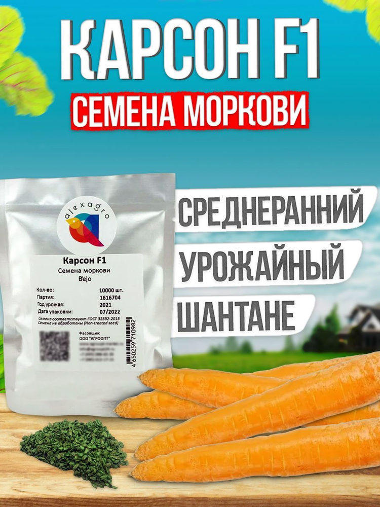 Карсон F1 семена моркови, 10000 шт. (Bejo / ALEXAGRO). Высокоурожайный гибрид шантане для открытого грунта #1