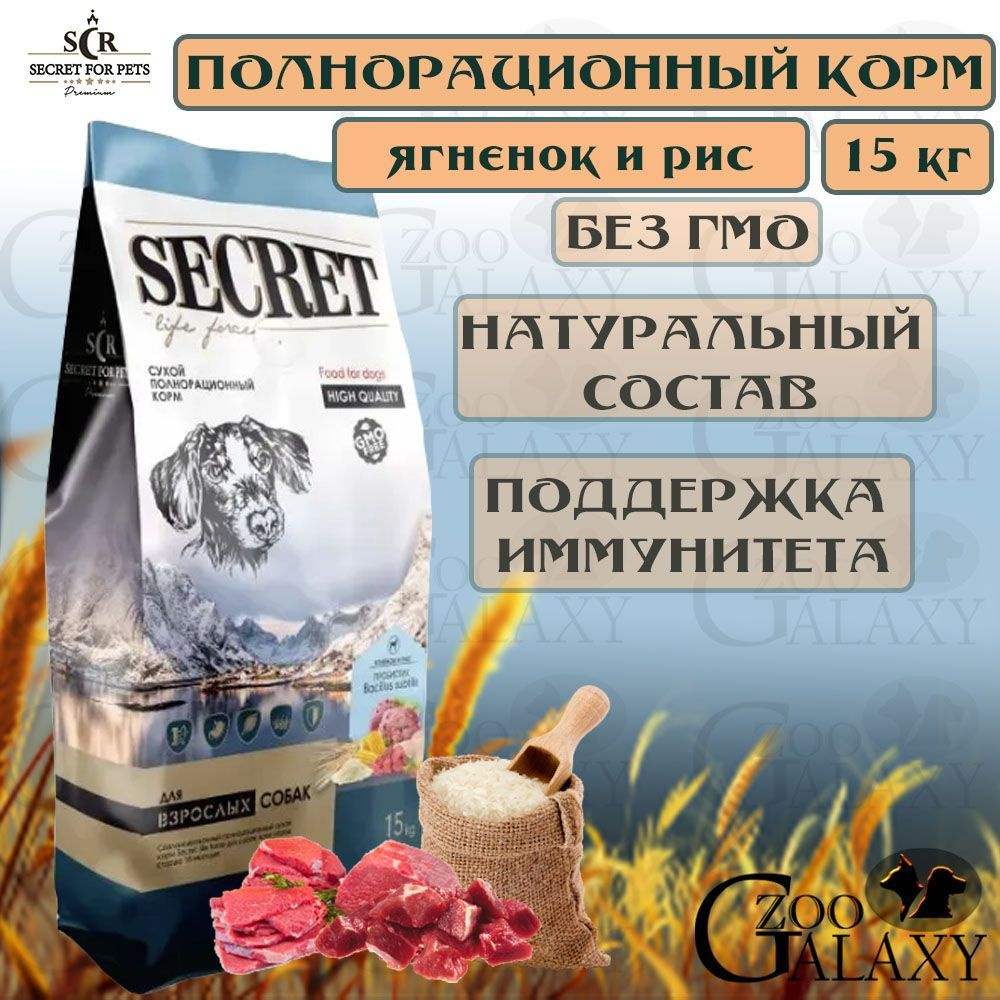 SECRET FOR PETS / Секрет корм 15 кг для собак всех пород старше 18 мес ...