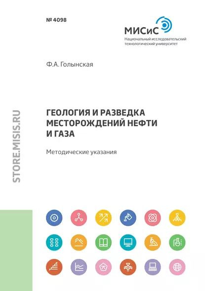 Геология и разведка месторождений нефти и газа. Методические указания по выполнению практических заданий #1